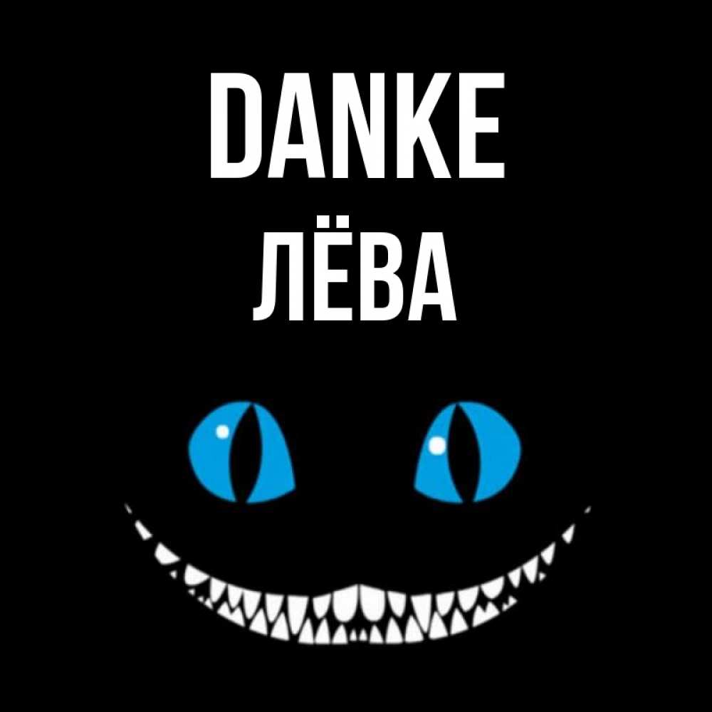 Открытка на каждый день с именем, Лёва Danke благодарю от чеширика Прикольная открытка с пожеланием онлайн скачать бесплатно 