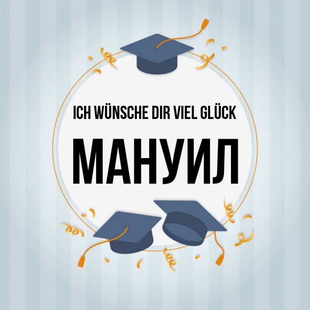 Открытка на каждый день с именем, Мануил Ich wünsche dir viel Glück для студентов Прикольная открытка с пожеланием онлайн скачать бесплатно 