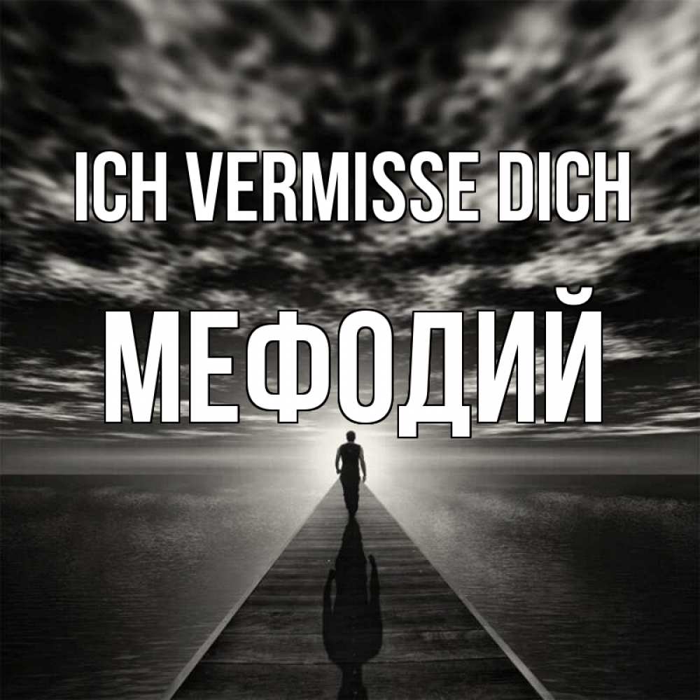 Открытка на каждый день с именем, Мефодий Ich vermisse dich к тебе Прикольная открытка с пожеланием онлайн скачать бесплатно 
