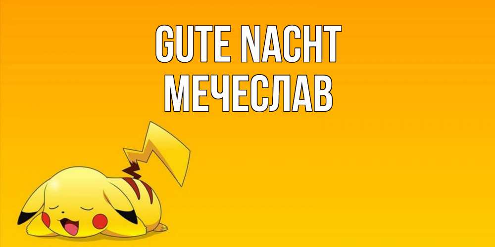 Открытка на каждый день с именем, Мечеслав Gute Nacht Сладких снов открытка с покемоном Прикольная открытка с пожеланием онлайн скачать бесплатно 