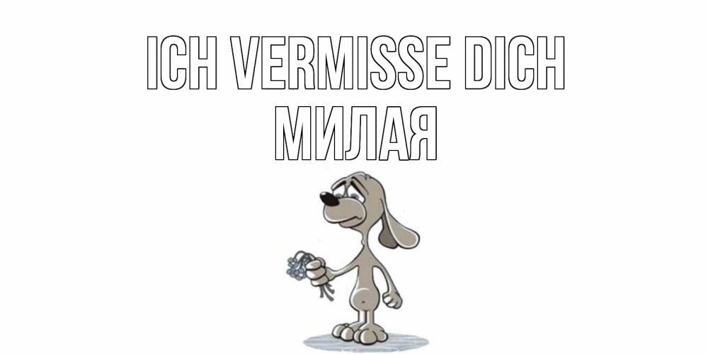 Открытка на каждый день с именем, Милая Ich vermisse dich я по тебе скучаю с песиком Прикольная открытка с пожеланием онлайн скачать бесплатно 