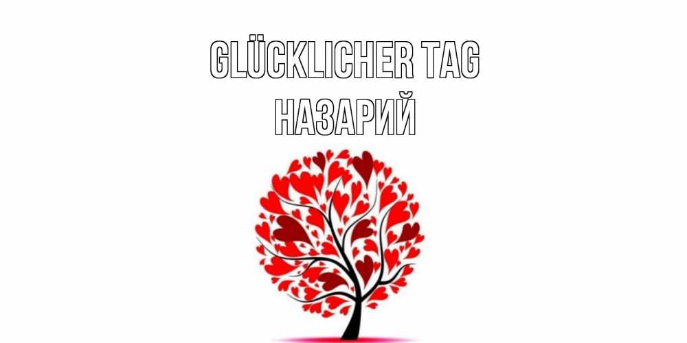 Открытка на каждый день с именем, Назарий Glücklicher Tag открытка с пожеланием хорошего дня Прикольная открытка с пожеланием онлайн скачать бесплатно 
