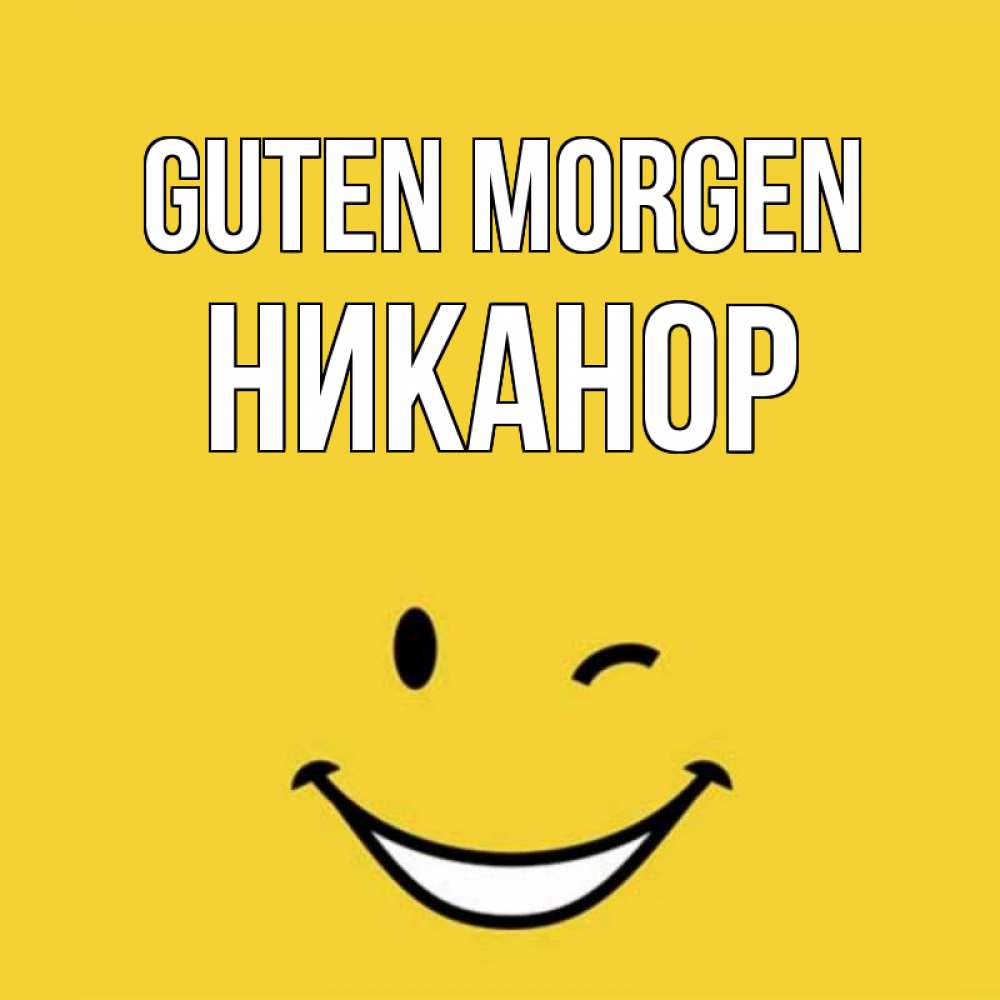 Открытка на каждый день с именем, Никанор Guten Morgen оранжевый фон Прикольная открытка с пожеланием онлайн скачать бесплатно 