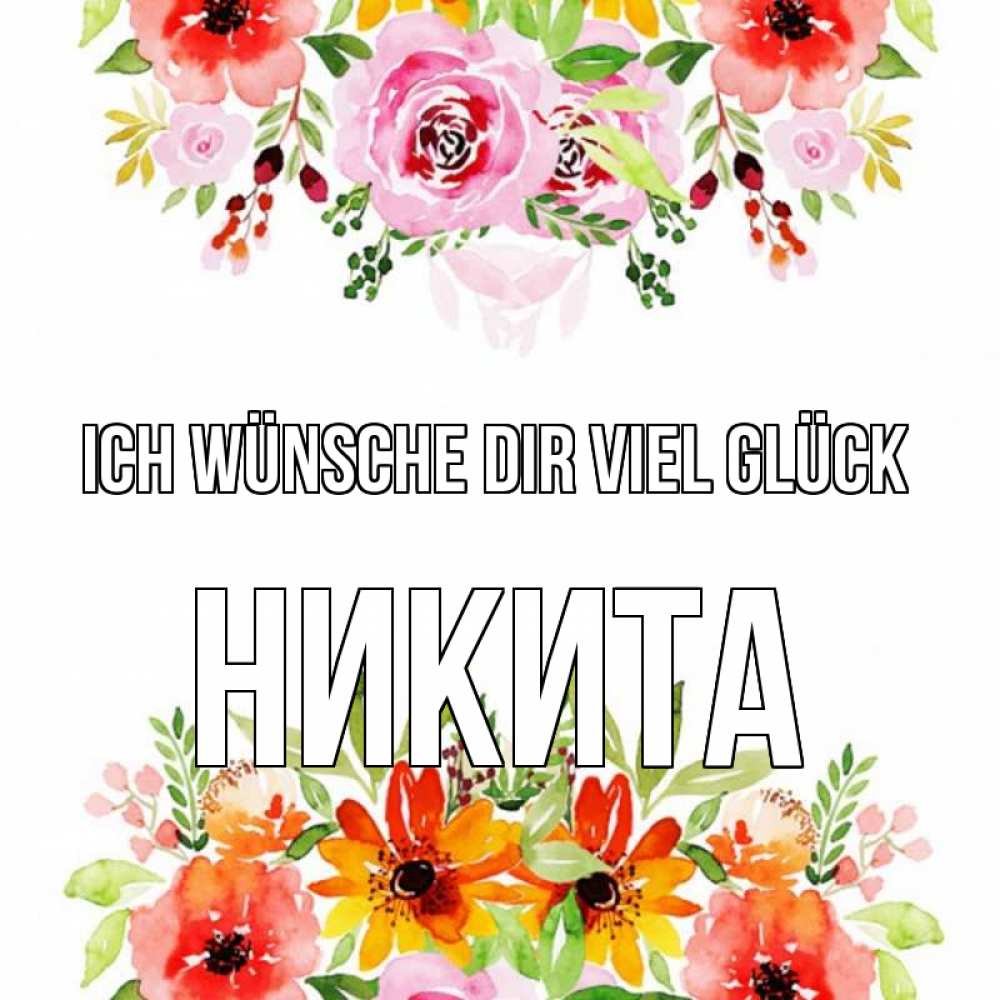 Открытка на каждый день с именем, Никита Ich wünsche dir viel Glück открытка с цветами акварелью Прикольная открытка с пожеланием онлайн скачать бесплатно 