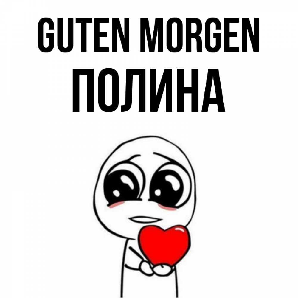 Открытка на каждый день с именем, Полина Guten Morgen позитивные открытки Прикольная открытка с пожеланием онлайн скачать бесплатно 