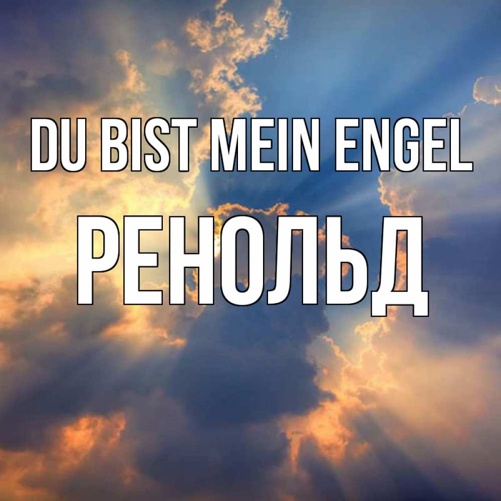 Открытка на каждый день с именем, Ренольд Du bist mein Engel ангельский свет сквозь облака Прикольная открытка с пожеланием онлайн скачать бесплатно 