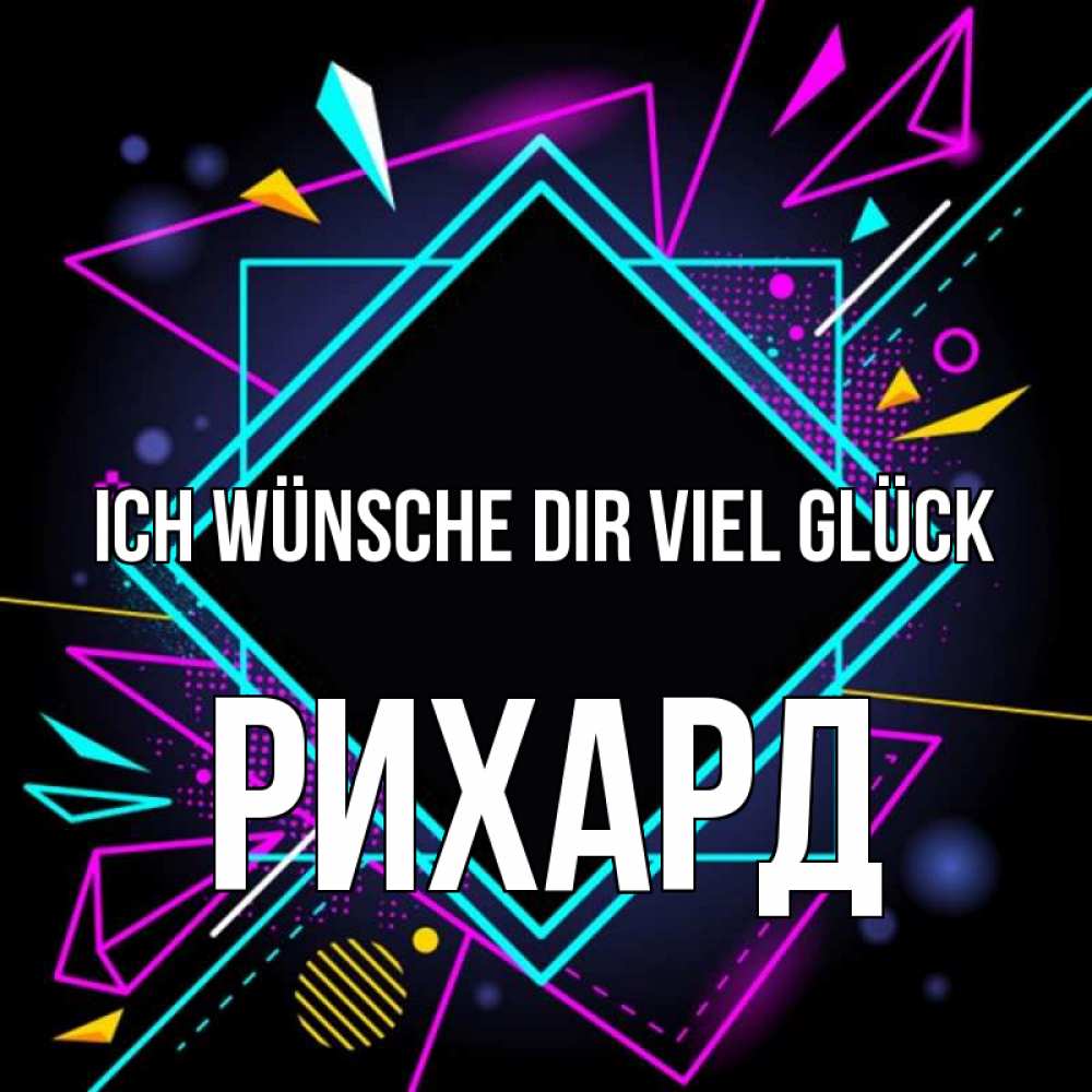 Открытка на каждый день с именем, Рихард Ich wünsche dir viel Glück рамочки Прикольная открытка с пожеланием онлайн скачать бесплатно 