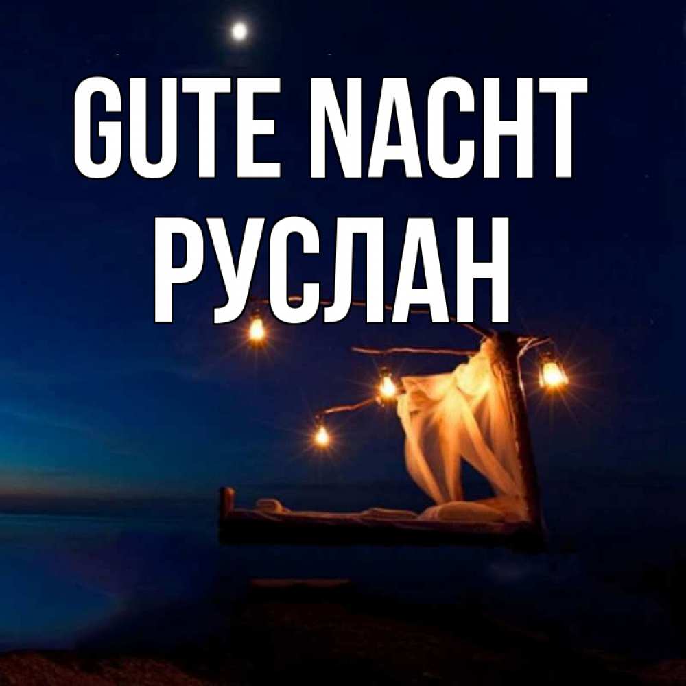 Открытка на каждый день с именем, Руслан Gute Nacht милый мой Прикольная открытка с пожеланием онлайн скачать бесплатно 