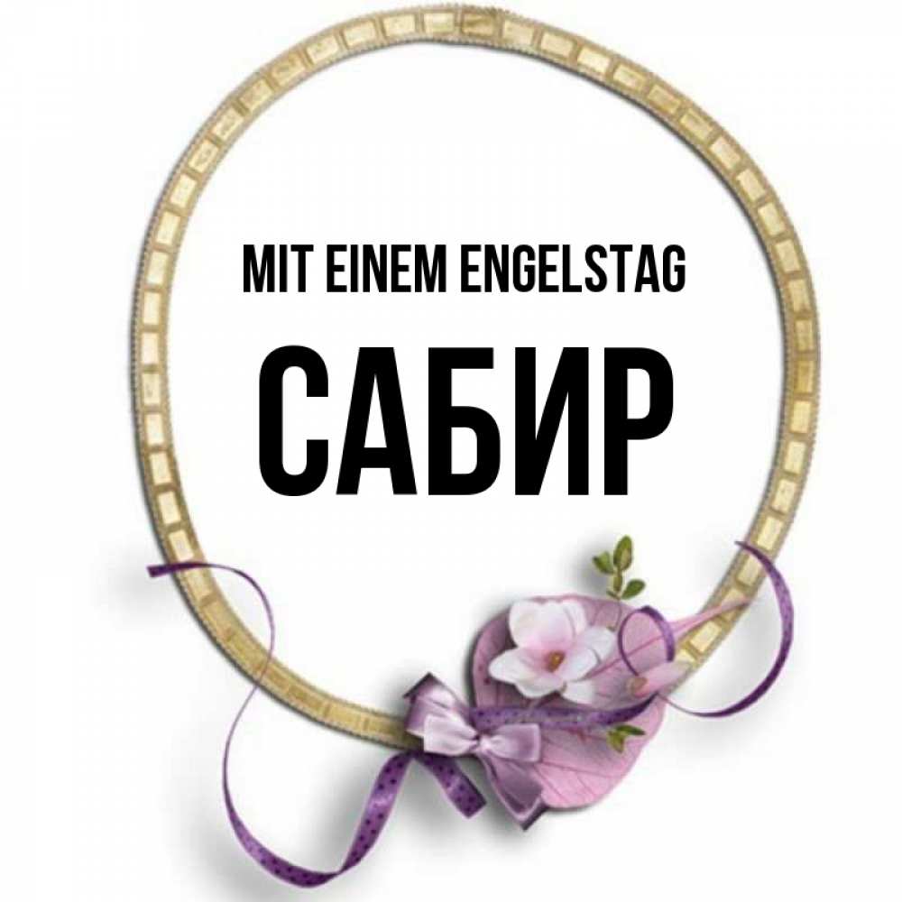 Картинка Mit einem Engelstag, Сабир