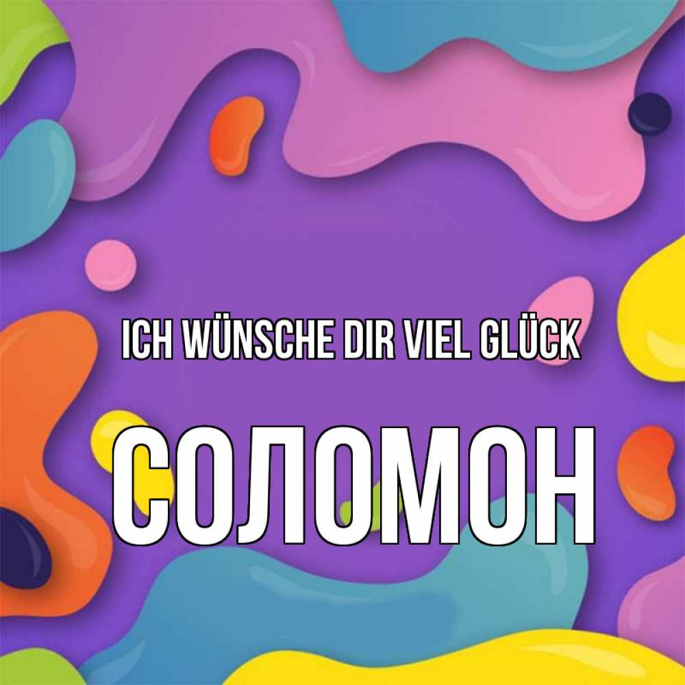 Открытка на каждый день с именем, Соломон Ich wünsche dir viel Glück абстрактное что то Прикольная открытка с пожеланием онлайн скачать бесплатно 