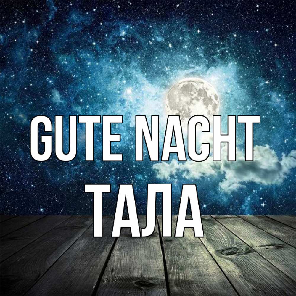Открытка на каждый день с именем, Тала Gute Nacht луна Прикольная открытка с пожеланием онлайн скачать бесплатно 