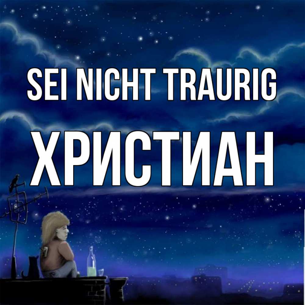 Открытка на каждый день с именем, Христиан Sei nicht traurig город с крыши Прикольная открытка с пожеланием онлайн скачать бесплатно 