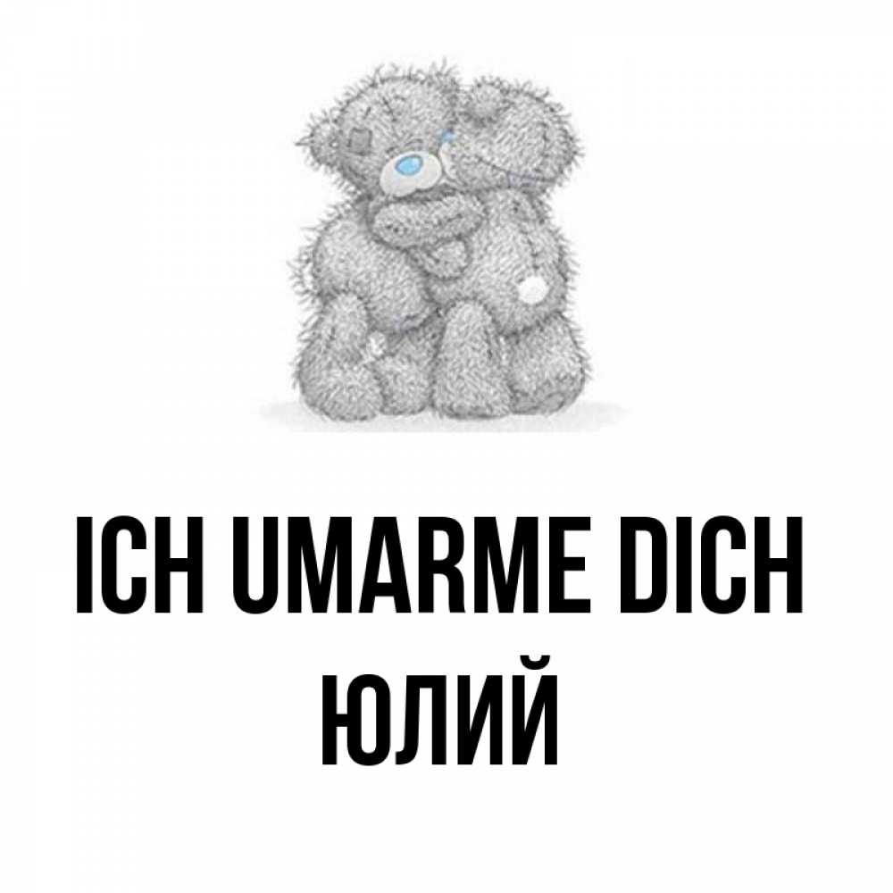 Открытка на каждый день с именем, Юлий Ich umarme dich два теддика Прикольная открытка с пожеланием онлайн скачать бесплатно 
