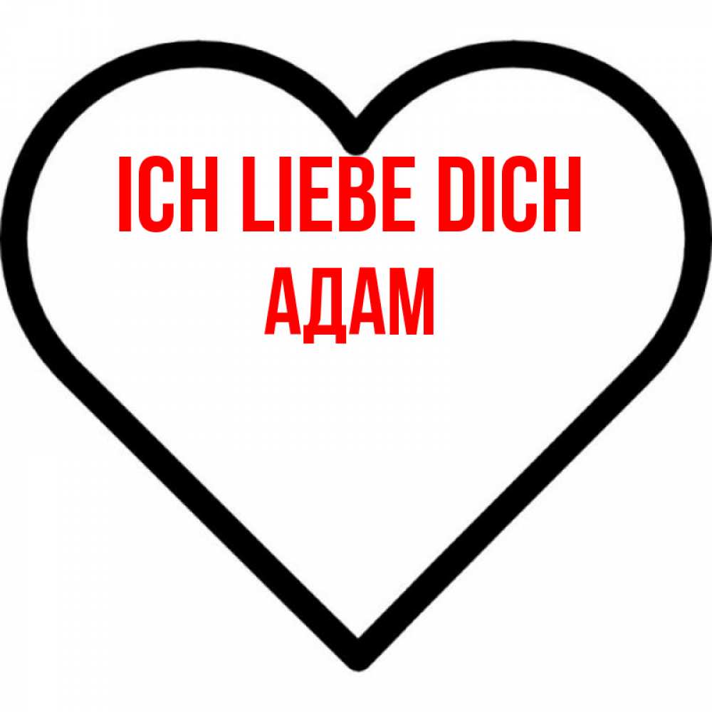 Открытка на каждый день с именем, Адам Ich liebe dich посто Прикольная открытка с пожеланием онлайн скачать бесплатно 