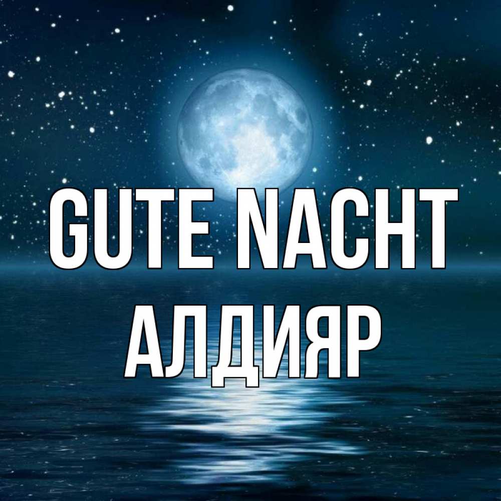 Открытка на каждый день с именем, Алдияр Gute Nacht звезды Прикольная открытка с пожеланием онлайн скачать бесплатно 
