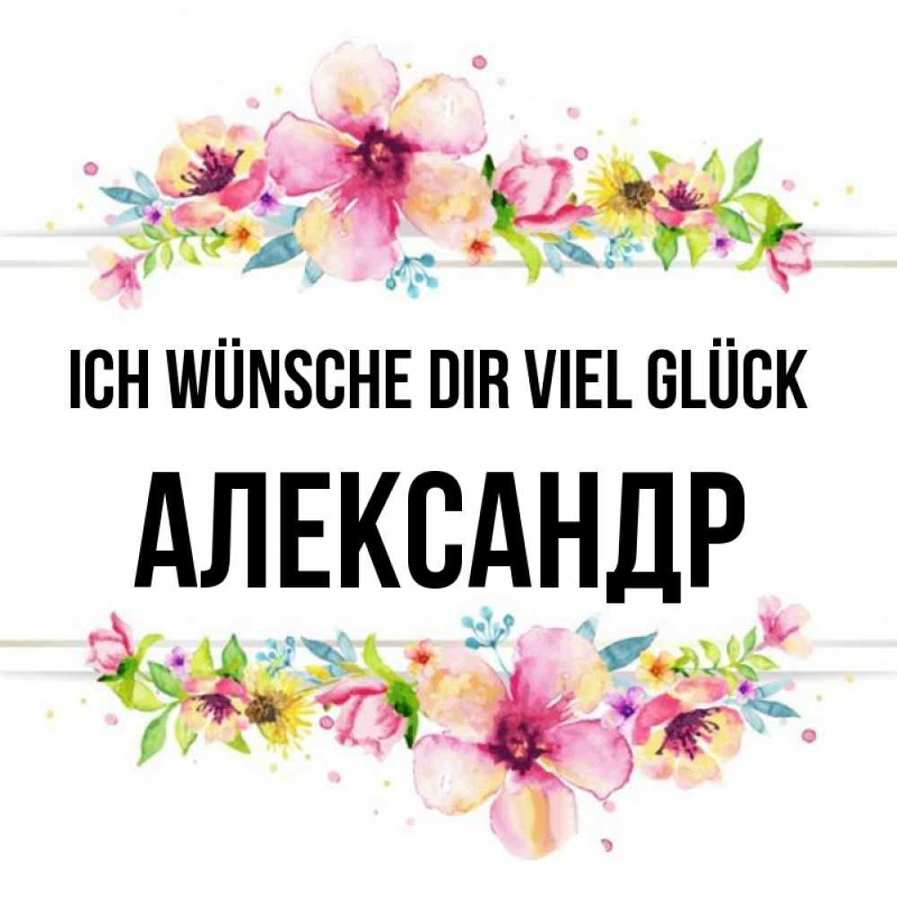 Открытка на каждый день с именем, Александр Ich wünsche dir viel Glück пусть повезет 1 Прикольная открытка с пожеланием онлайн скачать бесплатно 