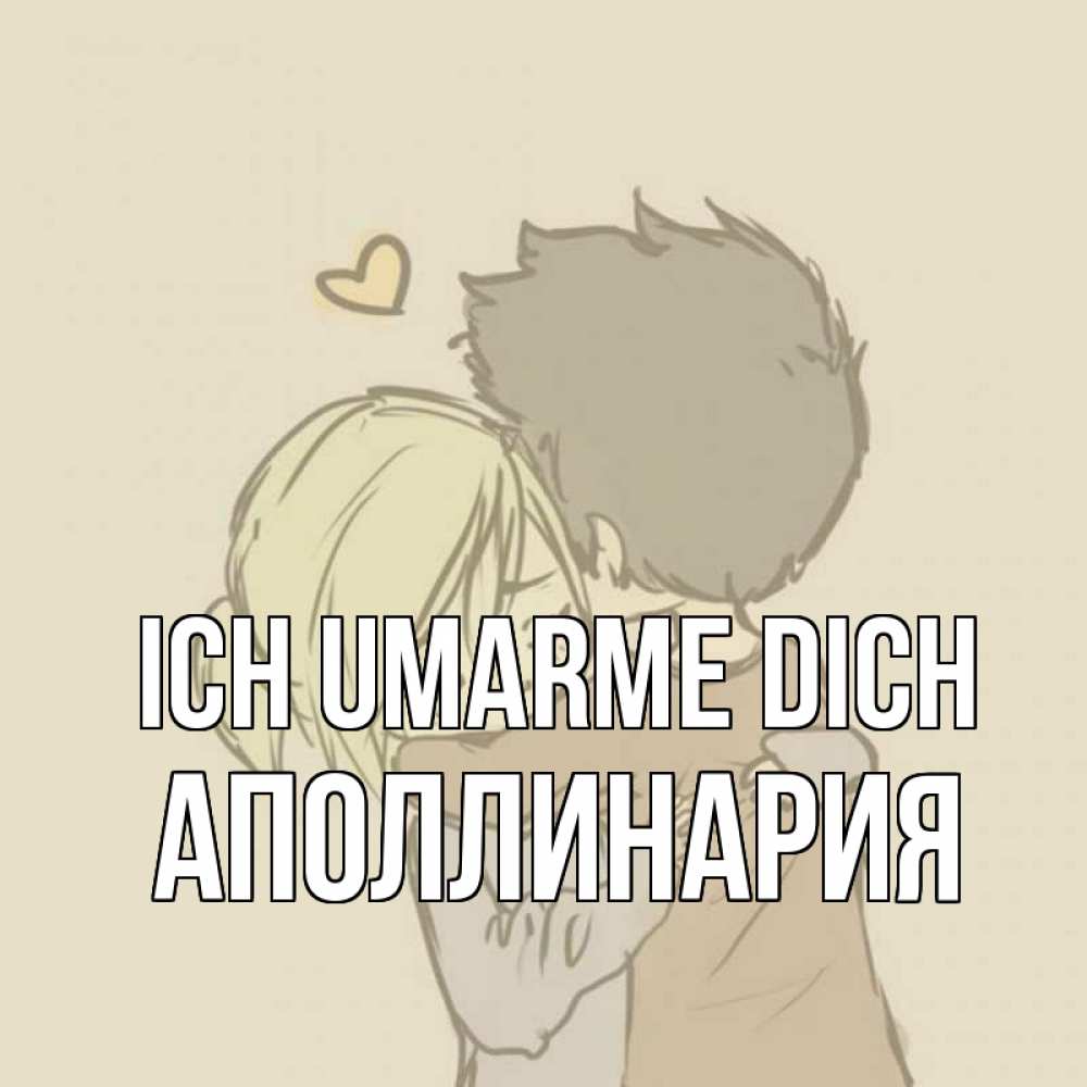 Открытка на каждый день с именем, Аполлинария Ich umarme dich с сердечком рисунок Прикольная открытка с пожеланием онлайн скачать бесплатно 