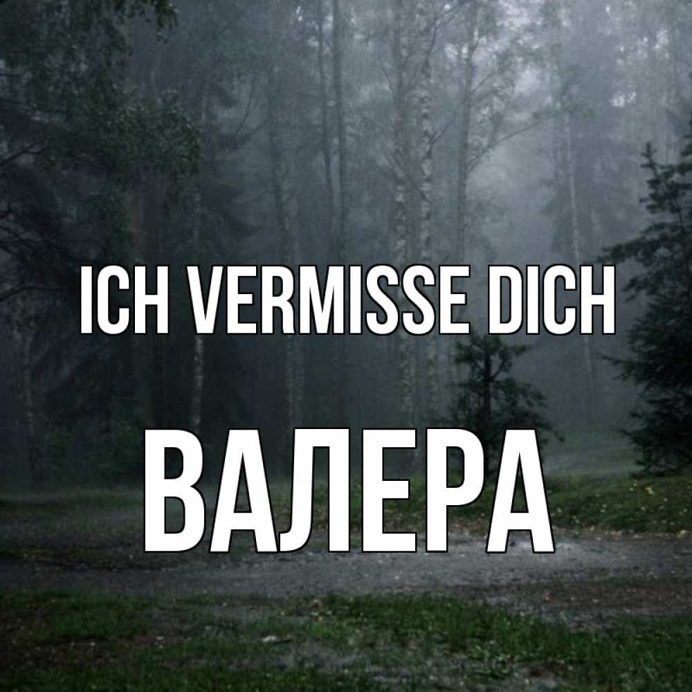 Открытка на каждый день с именем, Валера Ich vermisse dich одна и плохо мне Прикольная открытка с пожеланием онлайн скачать бесплатно 