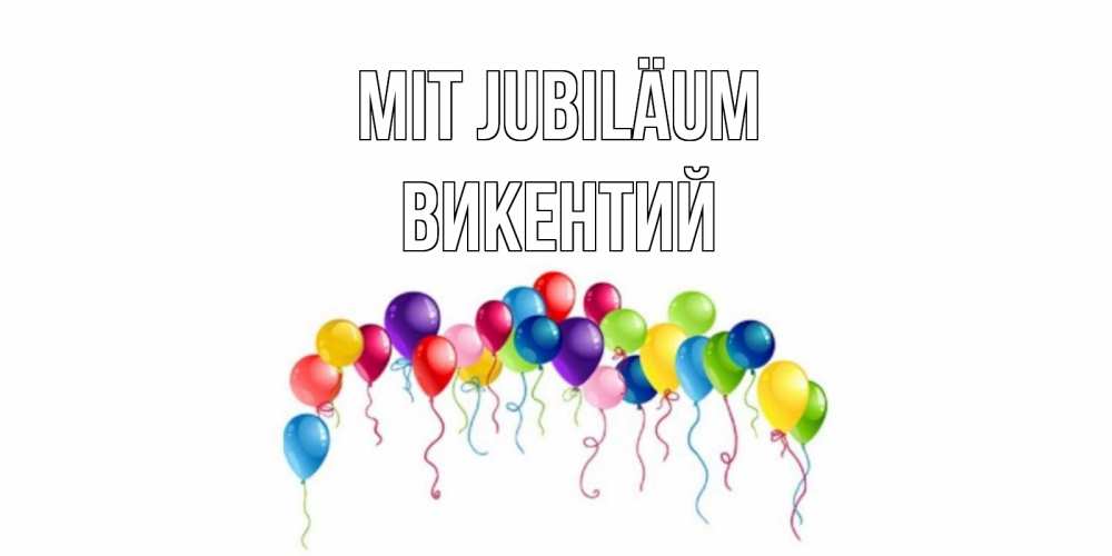 Открытка на каждый день с именем, Викентий Mit Jubiläum Воздушные шары, ленты Прикольная открытка с пожеланием онлайн скачать бесплатно 