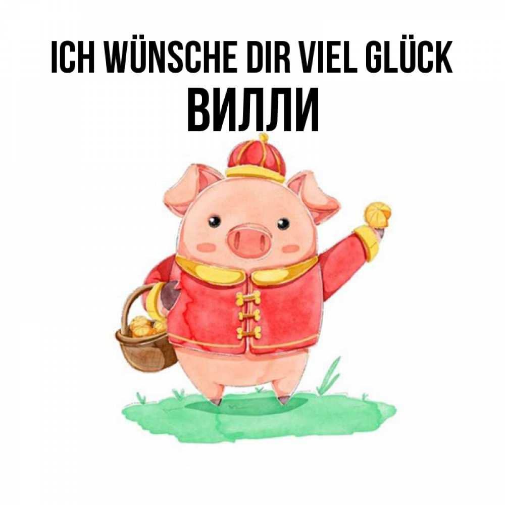 Открытка на каждый день с именем, Вилли Ich wünsche dir viel Glück поросенок Прикольная открытка с пожеланием онлайн скачать бесплатно 