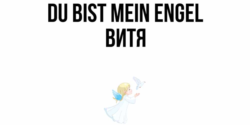 Открытка на каждый день с именем, Витя Du bist mein Engel ангел, голубь Прикольная открытка с пожеланием онлайн скачать бесплатно 