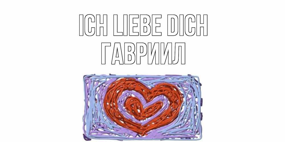 Открытка на каждый день с именем, Гавриил Ich liebe dich сердце Прикольная открытка с пожеланием онлайн скачать бесплатно 