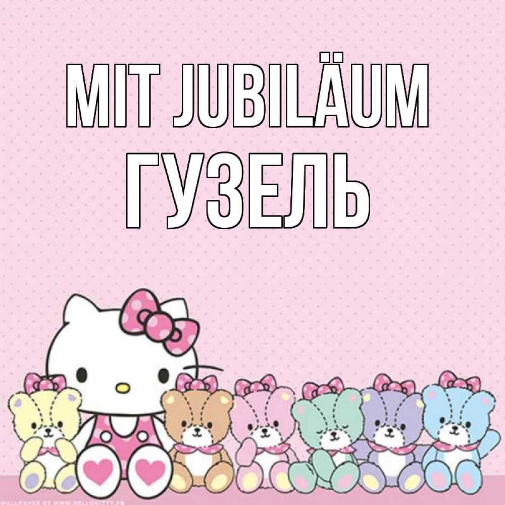 Открытка на каждый день с именем, Гузель Mit Jubiläum Мишки Прикольная открытка с пожеланием онлайн скачать бесплатно 