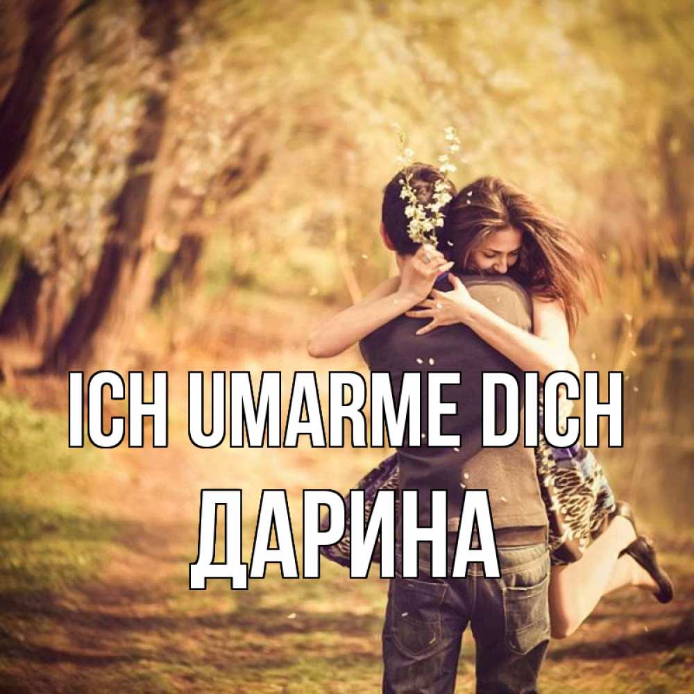 Открытка на каждый день с именем, Дарина Ich umarme dich Лес осенний Прикольная открытка с пожеланием онлайн скачать бесплатно 