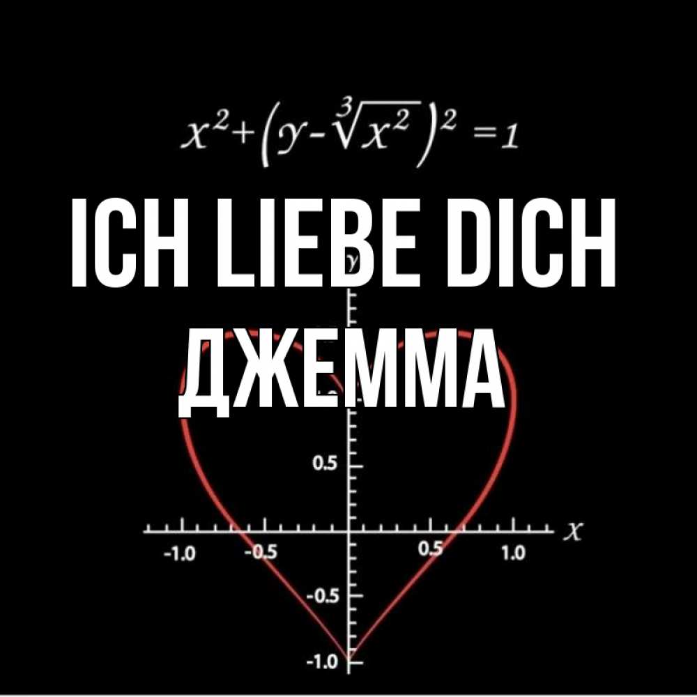 Открытка на каждый день с именем, Джемма Ich liebe dich сердечная формула Прикольная открытка с пожеланием онлайн скачать бесплатно 