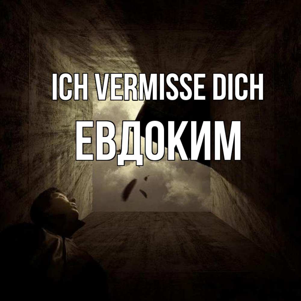 Открытка на каждый день с именем, Евдоким Ich vermisse dich тут Прикольная открытка с пожеланием онлайн скачать бесплатно 