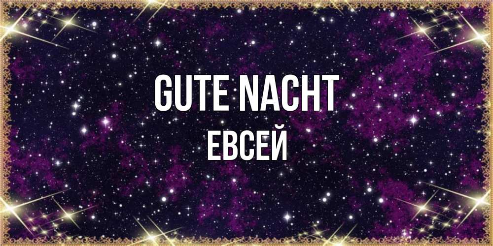 Открытка на каждый день с именем, Евсей Gute Nacht хорошего сна Прикольная открытка с пожеланием онлайн скачать бесплатно 