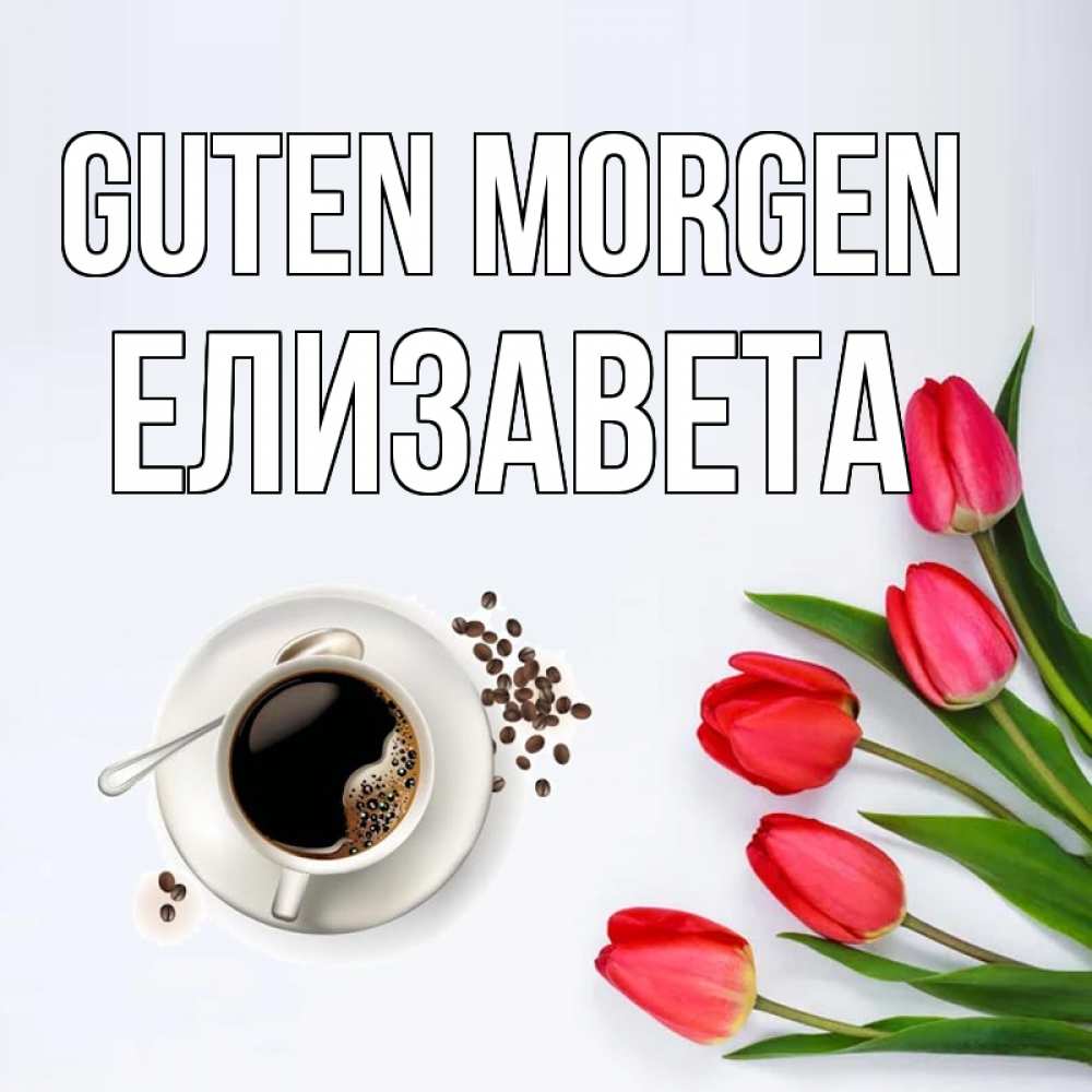 Открытка на каждый день с именем, Елизавета Guten Morgen красное блюдце Прикольная открытка с пожеланием онлайн скачать бесплатно 