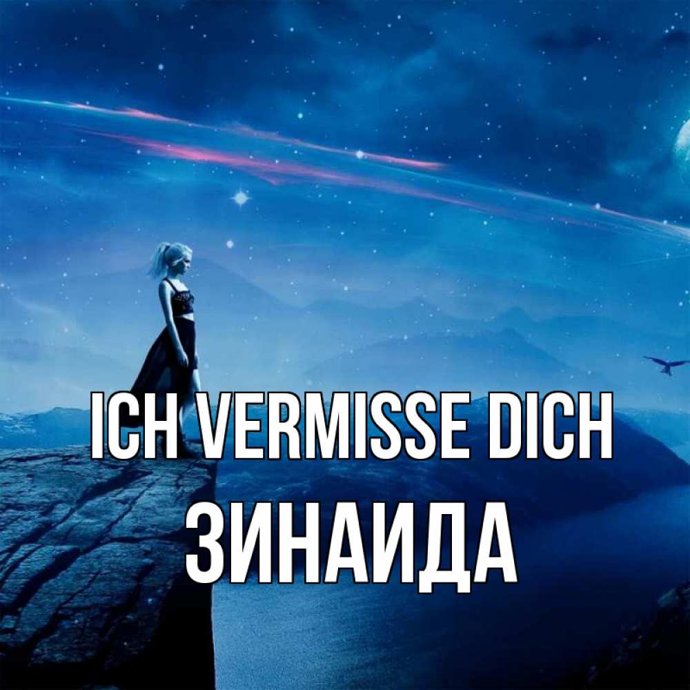 Открытка на каждый день с именем, Зинаида Ich vermisse dich одна Прикольная открытка с пожеланием онлайн скачать бесплатно 