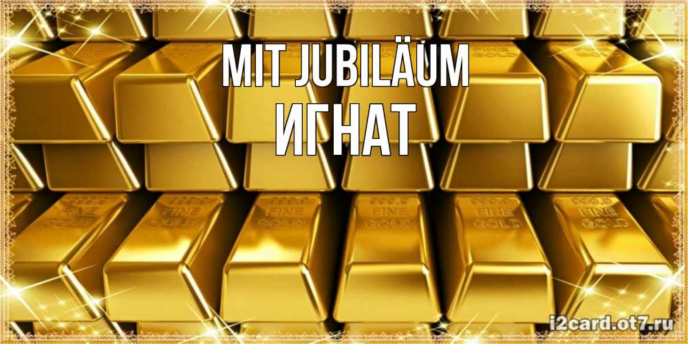 Открытка на каждый день с именем, Игнат Mit Jubiläum открытки с пожеланиями финансовой стабильности Прикольная открытка с пожеланием онлайн скачать бесплатно 