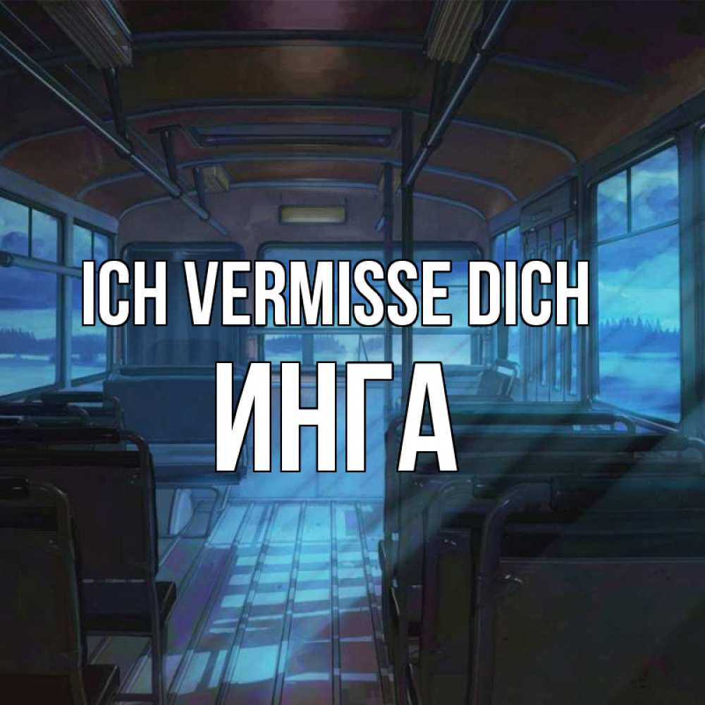 Открытка на каждый день с именем, Инга Ich vermisse dich тоска Прикольная открытка с пожеланием онлайн скачать бесплатно 