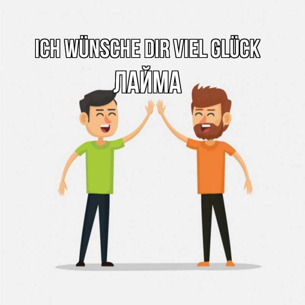 Открытка на каждый день с именем, Лайма Ich wünsche dir viel Glück гуляют смело Прикольная открытка с пожеланием онлайн скачать бесплатно 
