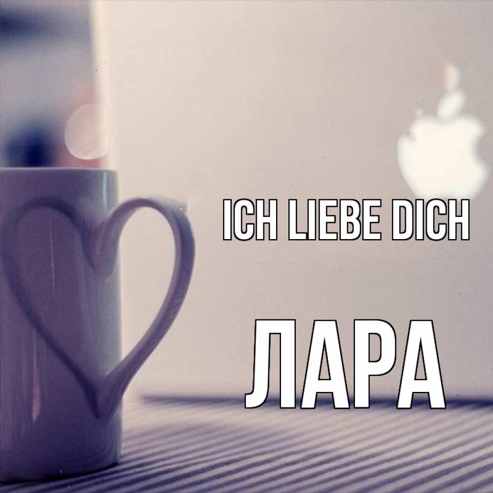 Открытка на каждый день с именем, Лара Ich liebe dich знак яблока Прикольная открытка с пожеланием онлайн скачать бесплатно 