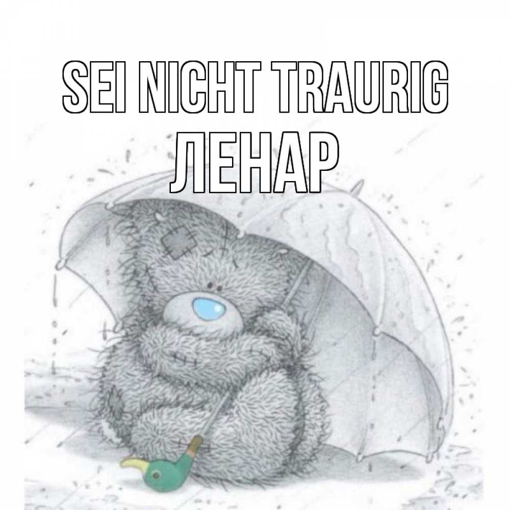Открытка на каждый день с именем, Ленар Sei nicht traurig медвежонок с зонтом Прикольная открытка с пожеланием онлайн скачать бесплатно 