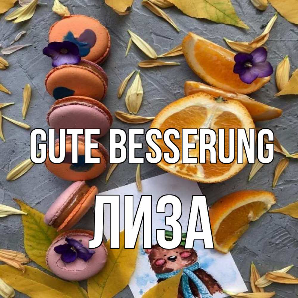 Открытка на каждый день с именем, Лиза Gute Besserung не болейте Прикольная открытка с пожеланием онлайн скачать бесплатно 