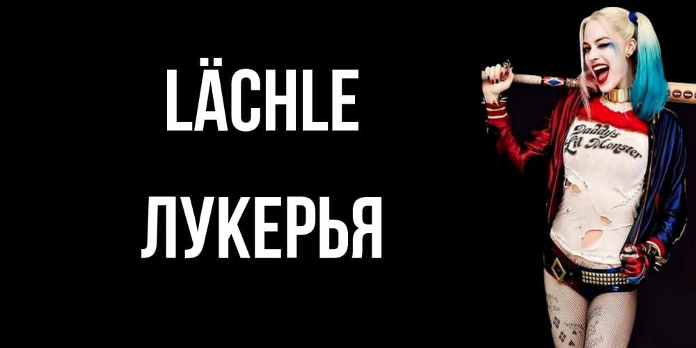 Открытка на каждый день с именем, Лукерья Lächle пожелания быть позитивным Прикольная открытка с пожеланием онлайн скачать бесплатно 