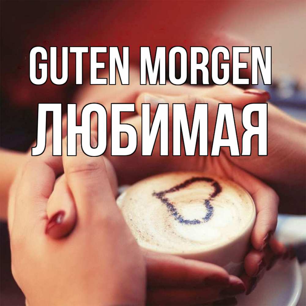Открытка на каждый день с именем, Любимая Guten Morgen мы навсегда вместе Прикольная открытка с пожеланием онлайн скачать бесплатно 