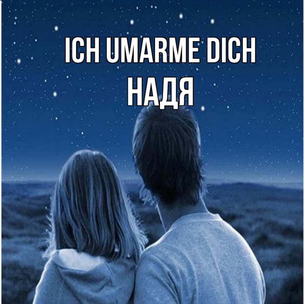 Открытка на каждый день с именем, Надя Ich umarme dich парень с девушкой смотрят на звезды Прикольная открытка с пожеланием онлайн скачать бесплатно 