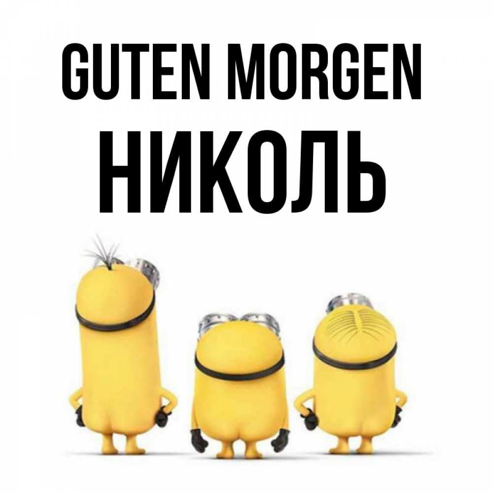 Открытка на каждый день с именем, Николь Guten Morgen подписать открытку онлайн бесплатно Прикольная открытка с пожеланием онлайн скачать бесплатно 