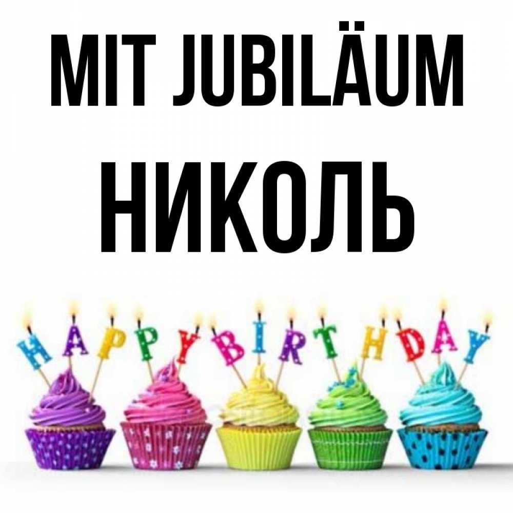 Открытка на каждый день с именем, Николь Mit Jubiläum открытка ко дню рождения с разноцветными вкусняшками Прикольная открытка с пожеланием онлайн скачать бесплатно 