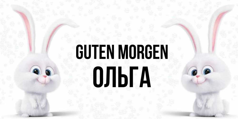 Открытка на каждый день с именем, Ольга Guten Morgen кролики с длинными ушками Прикольная открытка с пожеланием онлайн скачать бесплатно 