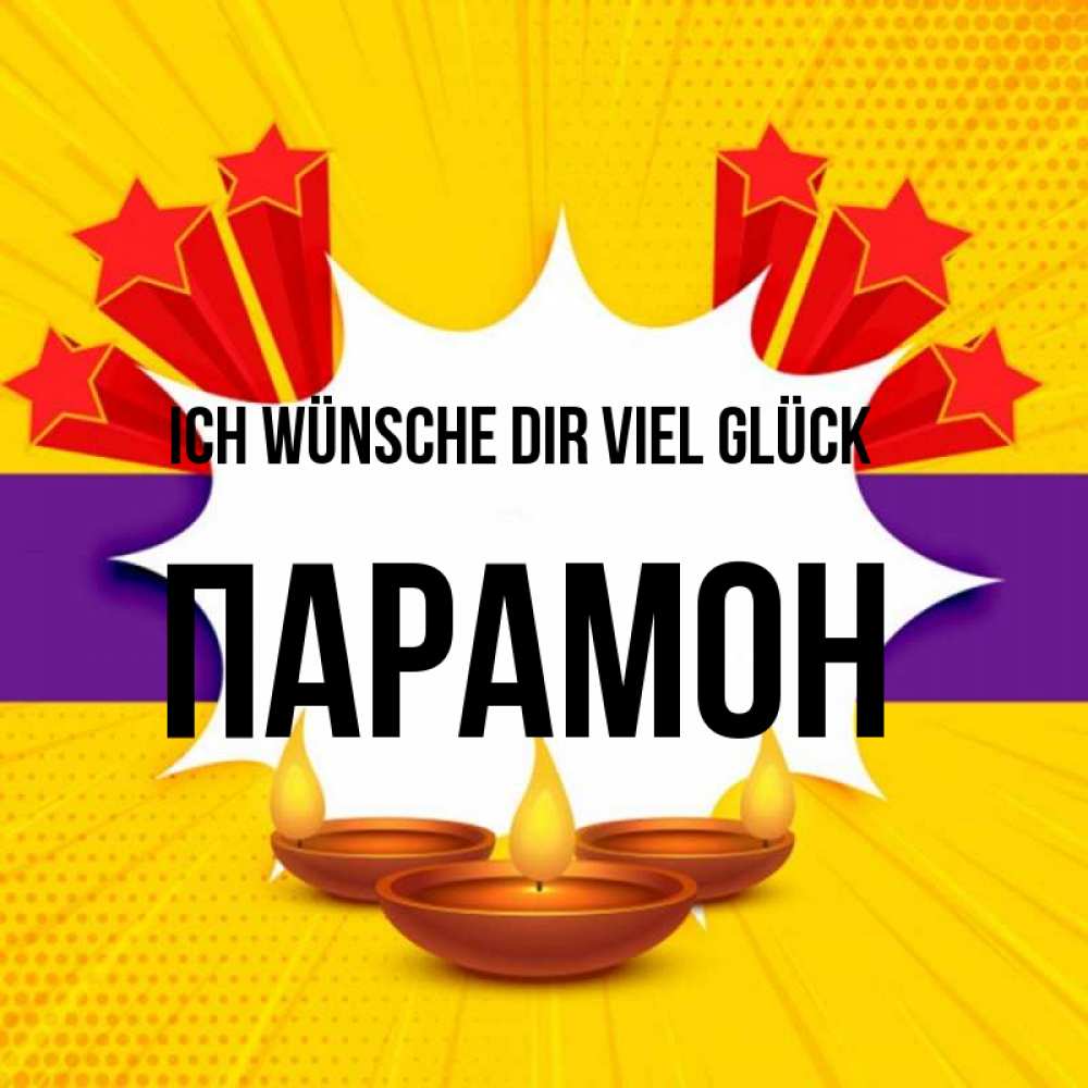 Открытка на каждый день с именем, Парамон Ich wünsche dir viel Glück векторное изображение Прикольная открытка с пожеланием онлайн скачать бесплатно 