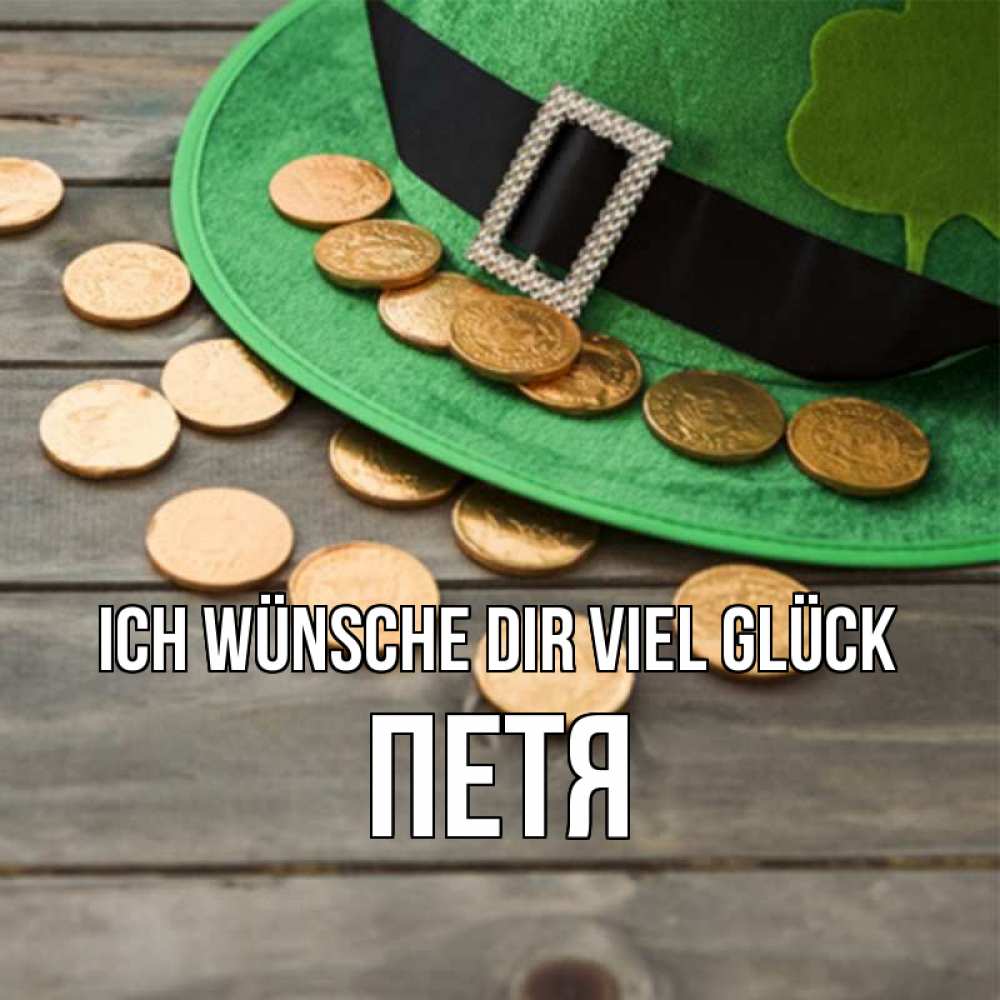 Открытка на каждый день с именем, Петя Ich wünsche dir viel Glück монеты Прикольная открытка с пожеланием онлайн скачать бесплатно 