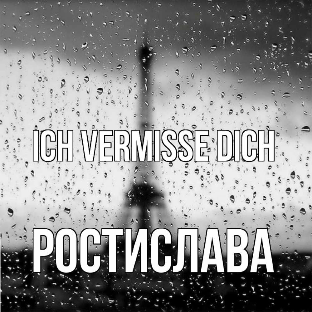 Открытка на каждый день с именем, Ростислава Ich vermisse dich башня Прикольная открытка с пожеланием онлайн скачать бесплатно 