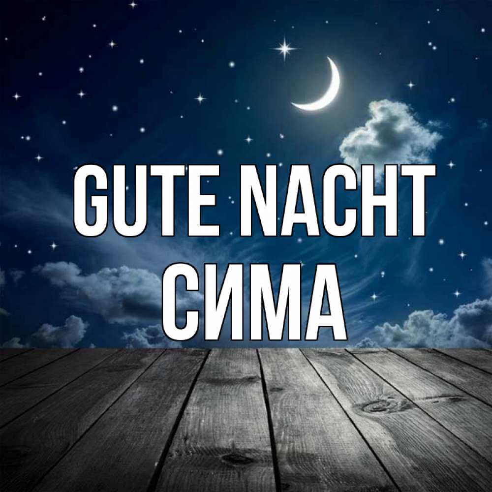 Открытка на каждый день с именем, Сима Gute Nacht месяц и звезда Прикольная открытка с пожеланием онлайн скачать бесплатно 