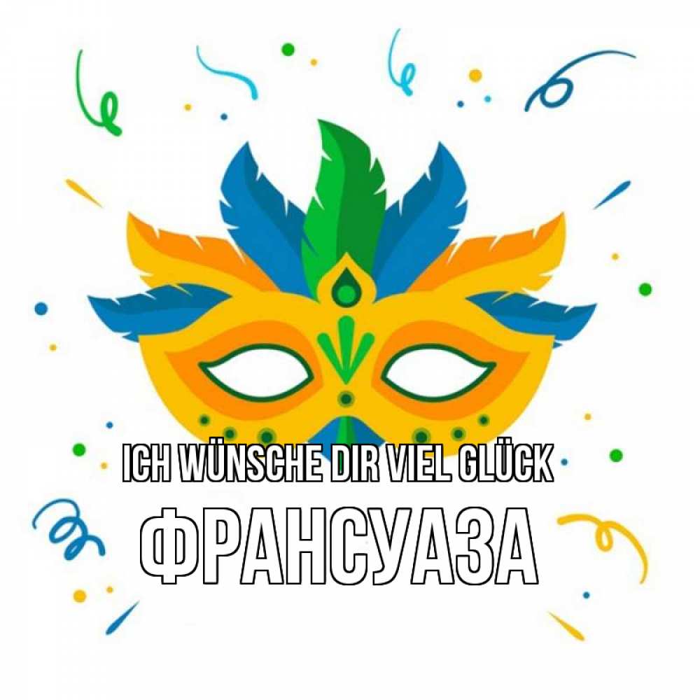 Открытка на каждый день с именем, Франсуаза Ich wünsche dir viel Glück конфети Прикольная открытка с пожеланием онлайн скачать бесплатно 
